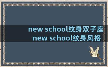 new school纹身双子座 new school纹身风格